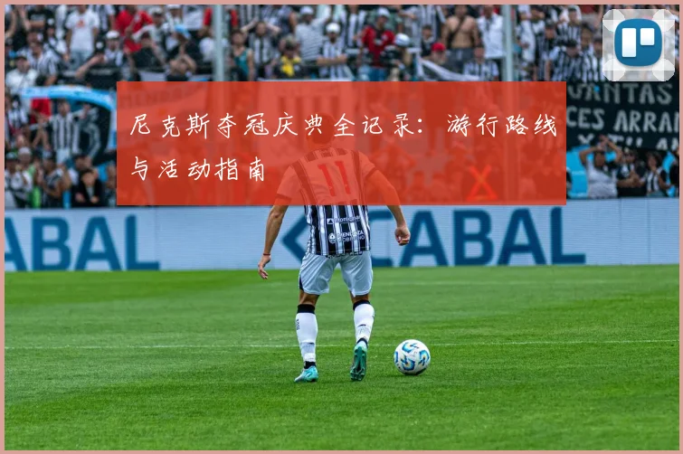 尼克斯夺冠庆典全记录:游行路线与活动指南