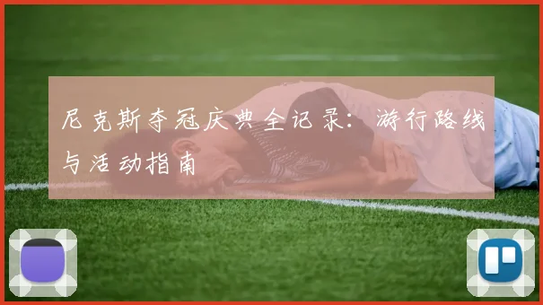 尼克斯夺冠庆典全记录：游行路线与活动指南